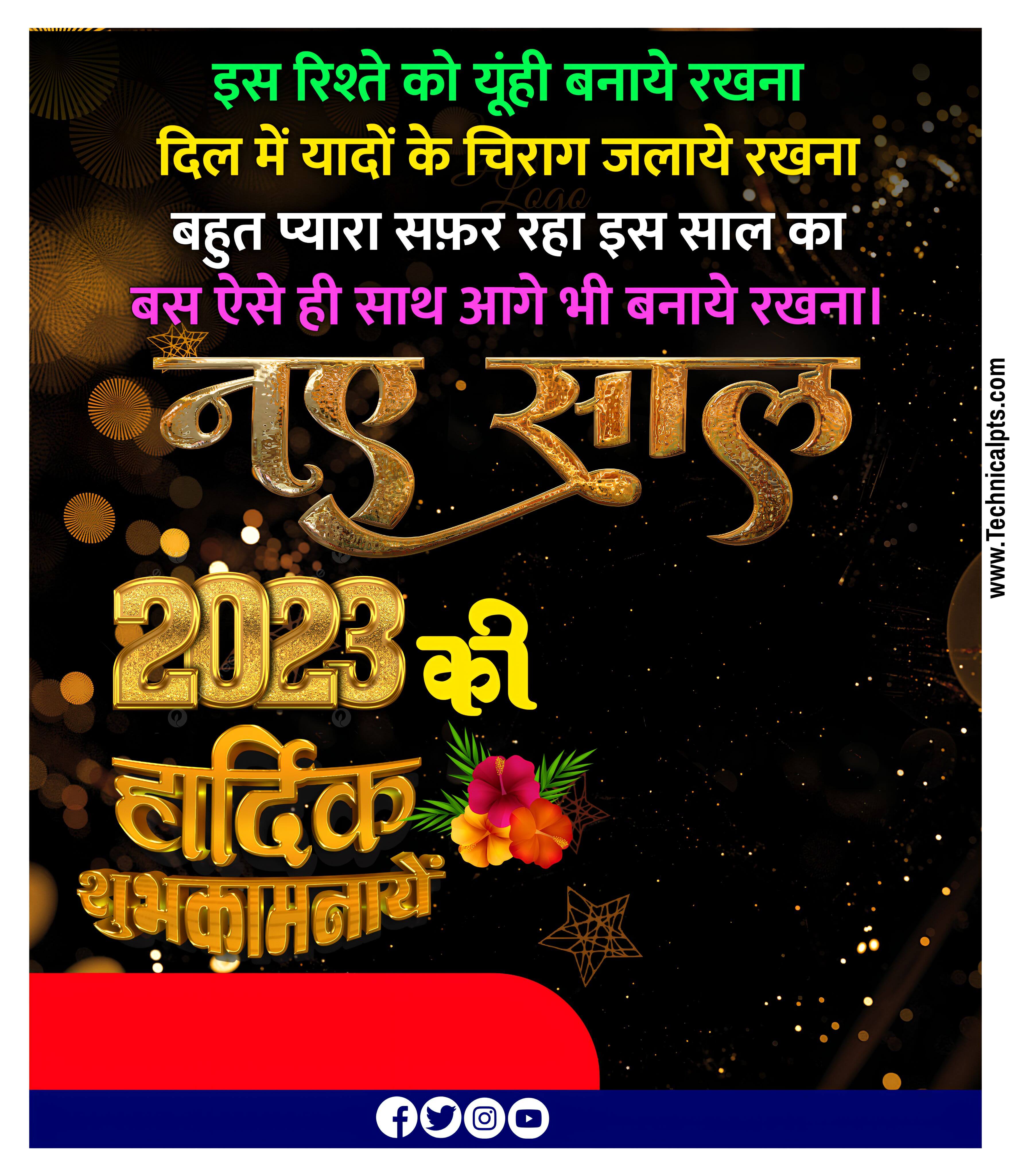 नया साल 2023 पोस्टर कैसे बनाएं| Happy New year poster 2023| naye sal Ka poster 2023 plp file download free